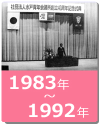 1983年～1992年