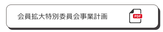 会員拡大特別委員会事業計画