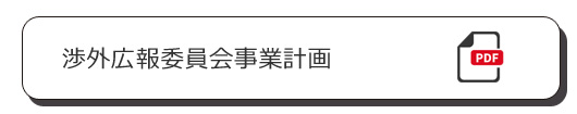 渉外広報委員会事業計画