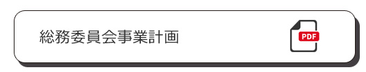 総務委員会事業計画