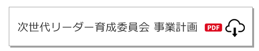 次世代リーダー育成委員会事業計画