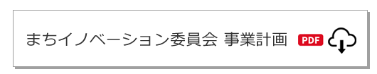 まちイノベーション委員会事業計画