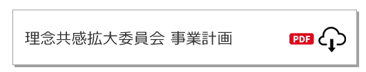理念共感拡大委員会事業計画
